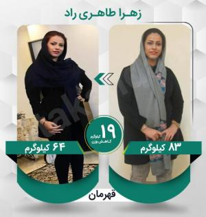 زهرا طاهری راد عزیز با کاهش وزن 19 کیلوگرم